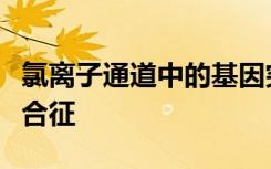 氯离子通道中的基因突变引发罕见的高血压综合征