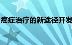 癌症治疗的新途径开发同步多重基因编辑技术