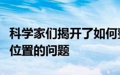 科学家们揭开了如何整合左右信息以纠正器官位置的问题