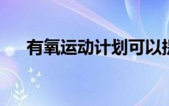 有氧运动计划可以提高耐力中风后走路