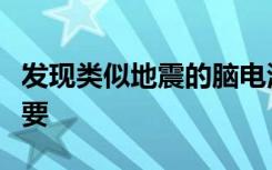 发现类似地震的脑电波爆发对健康睡眠至关重要