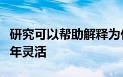 研究可以帮助解释为什么老年记忆不如成年青年灵活