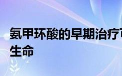 氨甲环酸的早期治疗可以挽救全球数十万人的生命