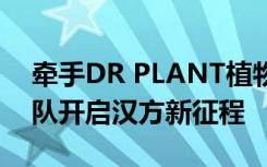 牵手DR PLANT植物医生，日本资深科研团队开启汉方新征程