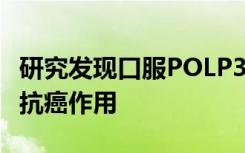 研究发现口服POLP3b可以增强免疫力并发挥抗癌作用