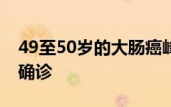 49至50岁的大肠癌峰值表明许多在筛查前未确诊