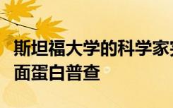 斯坦福大学的科学家完成了第一次全球细胞表面蛋白普查