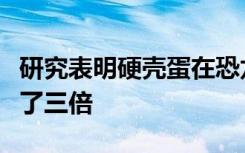 研究表明硬壳蛋在恐龙家族树中至少独立进化了三倍