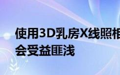 使用3D乳房X线照相术进行筛查时老年女性会受益匪浅