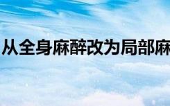 从全身麻醉改为局部麻醉可减少温室气体排放