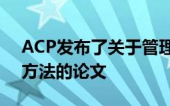 ACP发布了关于管理临床指南中利益冲突的方法的论文