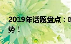 2019年话题盘点：哈弗F7x定义轿跑SUV趋势！