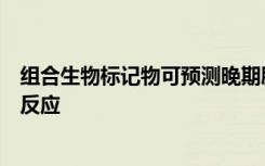 组合生物标记物可预测晚期膀胱癌患者对免疫检查点治疗的反应