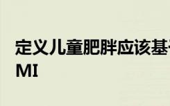 定义儿童肥胖应该基于健康问题而不仅仅是BMI