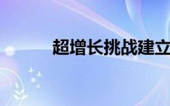 超增长挑战建立了细胞生长科学