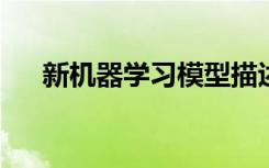 新机器学习模型描述了细胞发育的动态