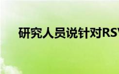 研究人员说针对RSV的疫苗可能会出现