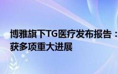 博雅旗下TG医疗发布报告：2019首季度细胞处理设备版块获多项重大进展