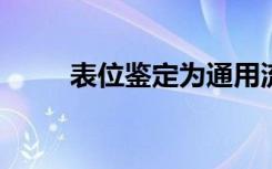 表位鉴定为通用流感疫苗铺平道路