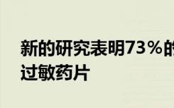 新的研究表明73％的过敏症患者会开出舌下过敏药片