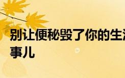 别让便秘毁了你的生活，必须知道便秘的那些事儿