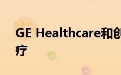 GE Healthcare和创新中心合作推进基因治疗