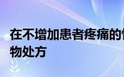 在不增加患者疼痛的情况下成功减少阿片类药物处方