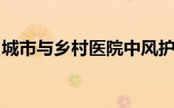 城市与乡村医院中风护理的差异影响护理质量