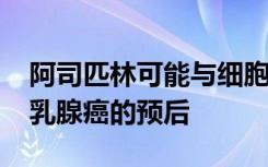 阿司匹林可能与细胞的DNA修饰相互作用与乳腺癌的预后