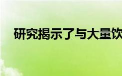 研究揭示了与大量饮酒和酗酒有关的基因