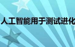 人工智能用于测试进化史上最古老的数学模型