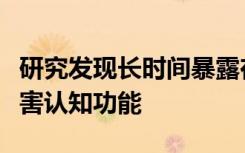 研究发现长时间暴露在强烈的阳光下会严重损害认知功能