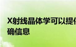 X射线晶体学可以提供有关蛋白质结构的不准确信息