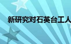 新研究对石英台工人长期健康后果的预测