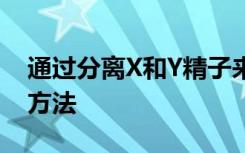 通过分离X和Y精子来选择后代性别的更简单方法