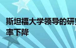 斯坦福大学领导的研究发现加利福尼亚早产几率下降