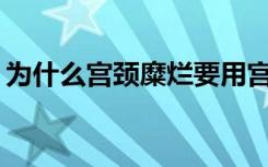 为什么宫颈糜烂要用宫大夫医用敷料妇康宝？