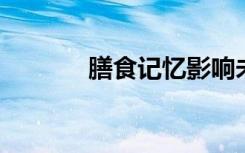 膳食记忆影响未来的饮食行为