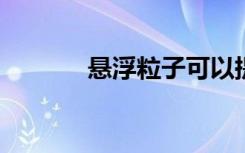 悬浮粒子可以提高核侦探工作