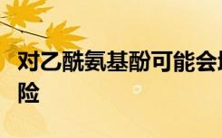 对乙酰氨基酚可能会增加糖尿病患者的卒中风险