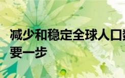 减少和稳定全球人口数量是重新平衡地球的重要一步