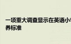 一项重大调查显示在英语小学中只有不到两顿午餐能满足营养标准