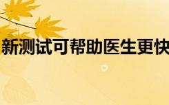 新测试可帮助医生更快地做出败血症治疗决定