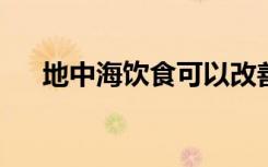 地中海饮食可以改善绝经后的健康状况