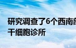 研究调查了6个西南部州的直接面向消费者的干细胞诊所