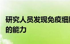 研究人员发现免疫细胞可以改善抗击乙型肝炎的能力