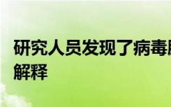 研究人员发现了病毒肿瘤学中一个长期谜团的解释