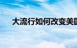 大流行如何改变美国和欧洲人民的睡眠