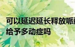 可以延迟延长释放哌醋甲酯允许每日一次晚上给予多动症吗