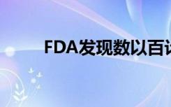 FDA发现数以百计的补充品牌沾染